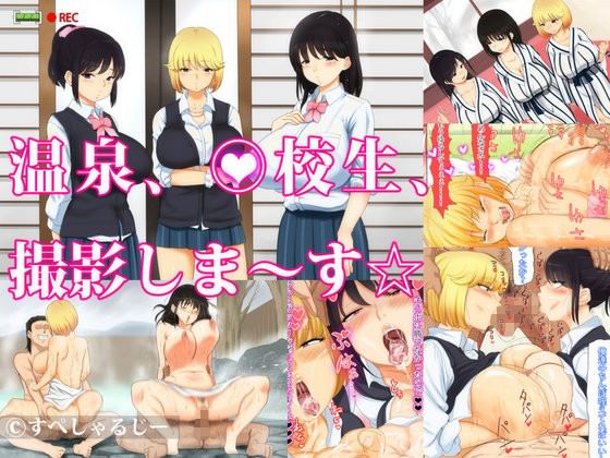 温泉、〇校生、撮影しま～す☆